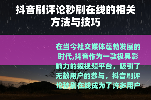 抖音刷评论秒刷在线的相关方法与技巧