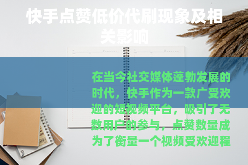 快手点赞低价代刷现象及相关影响