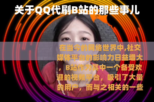 关于QQ代刷B站的那些事儿