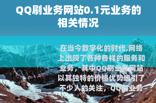 QQ刷业务网站0.1元业务的相关情况