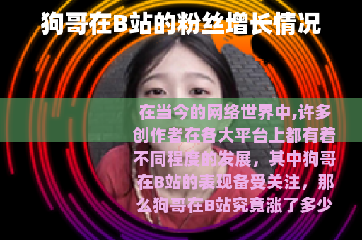 狗哥在B站的粉丝增长情况