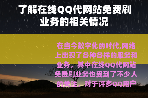 了解在线QQ代网站免费刷业务的相关情况 了解在线QQ代网站免费刷业务的相关情况