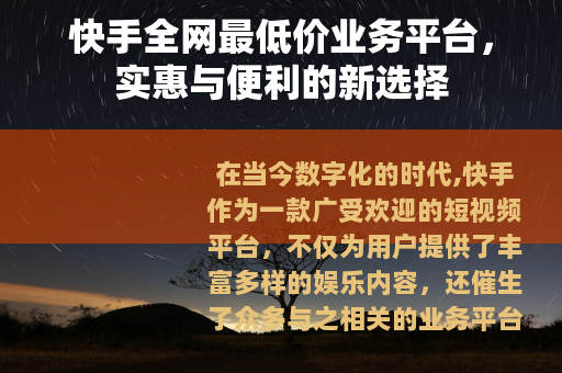 快手全网最低价业务平台，实惠与便利的新选择