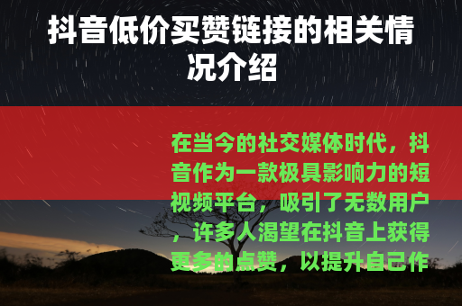 抖音低价买赞链接的相关情况介绍