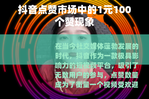 抖音点赞市场中的1元100个赞现象