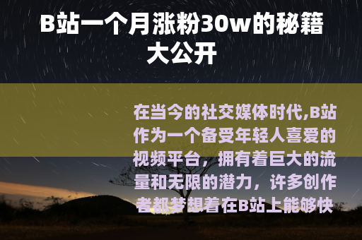 B站一个月涨粉30w的秘籍大公开