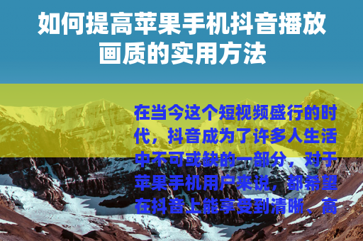 如何提高苹果手机抖音播放画质的实用方法