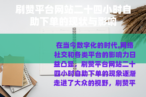 刷赞平台网站二十四小时自助下单的现状与影响