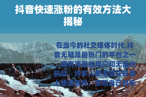抖音快速涨粉的有效方法大揭秘