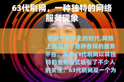 63代刷网，一种独特的网络服务现象