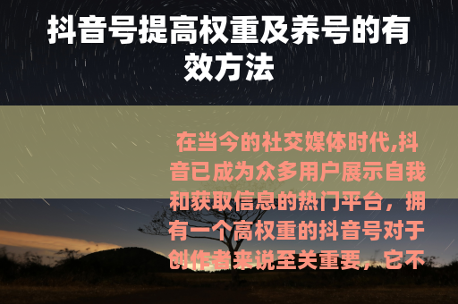 抖音号提高权重及养号的有效方法