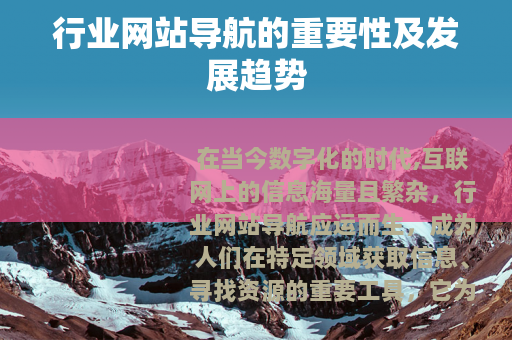 行业网站导航的重要性及发展趋势