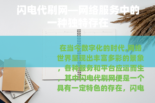 闪电代刷网—网络服务中的一种独特存在