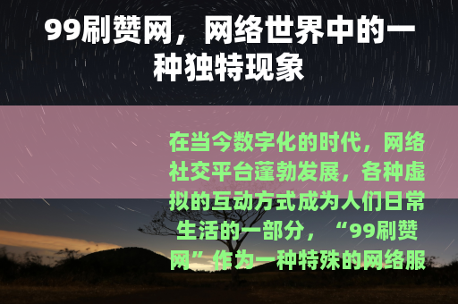 99刷赞网，网络世界中的一种独特现象