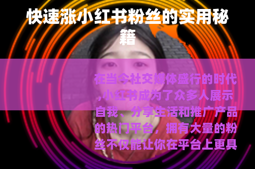 快速涨小红书粉丝的实用秘籍 快速涨小红书粉丝的实用秘籍