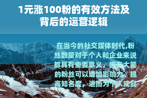 1元涨100粉的有效方法及背后的运营逻辑