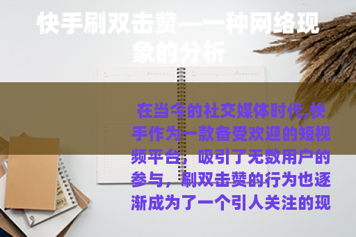快手刷双击赞—一种网络现象的分析