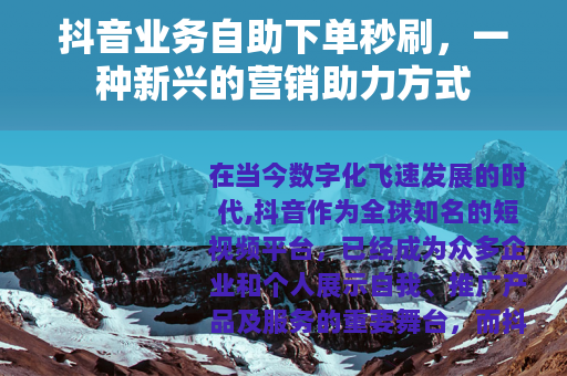 抖音业务自助下单秒刷，一种新兴的营销助力方式