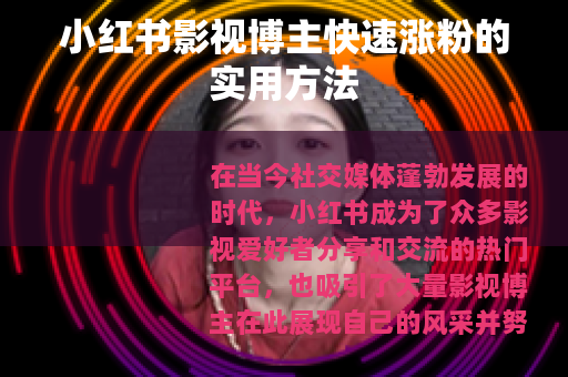 小红书影视博主快速涨粉的实用方法