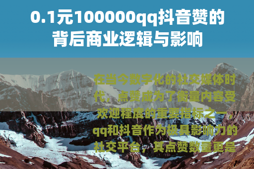 0.1元100000qq抖音赞的背后商业逻辑与影响