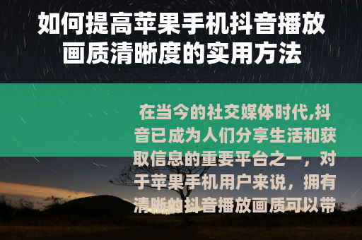 如何提高苹果手机抖音播放画质清晰度的实用方法
