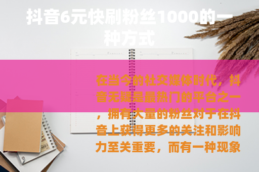 抖音6元快刷粉丝1000的一种方式