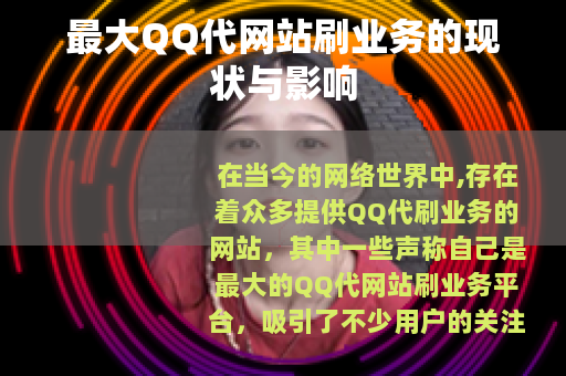 最大QQ代网站刷业务的现状与影响
