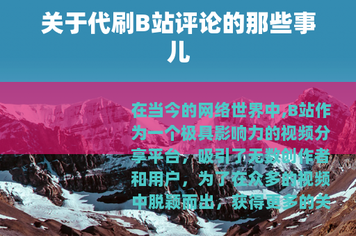 关于代刷B站评论的那些事儿