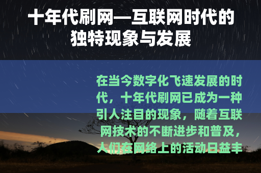 十年代刷网—互联网时代的独特现象与发展
