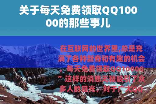 关于每天免费领取QQ10000的那些事儿