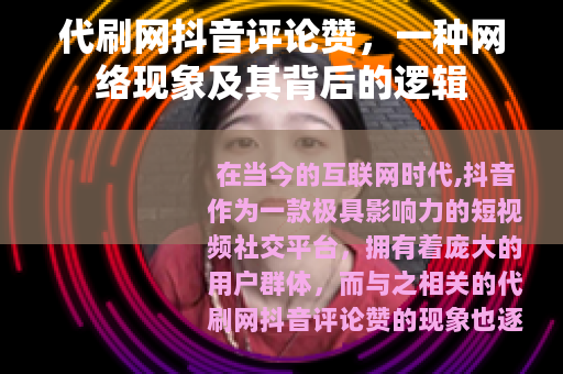 代刷网抖音评论赞，一种网络现象及其背后的逻辑