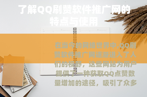 了解QQ刷赞软件推广网的特点与使用