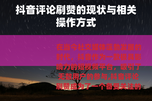 抖音评论刷赞的现状与相关操作方式