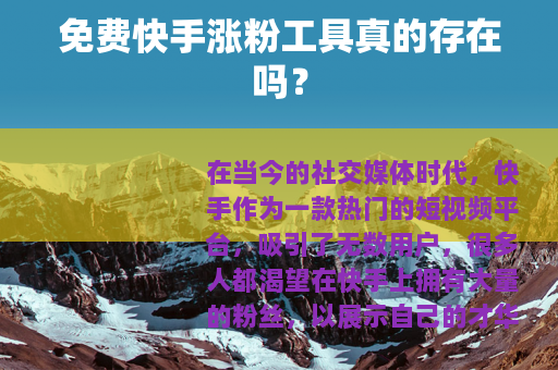 免费快手涨粉工具真的存在吗？