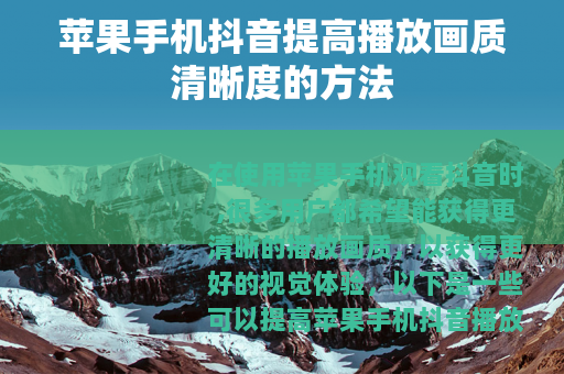 苹果手机抖音提高播放画质清晰度的方法