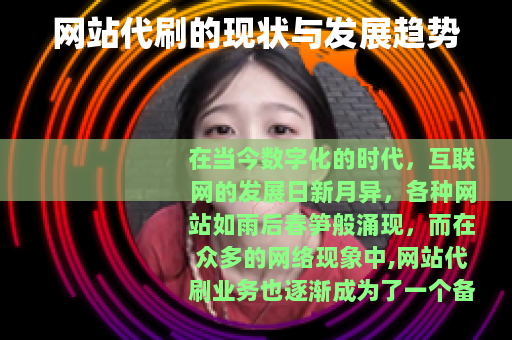 网站代刷的现状与发展趋势
