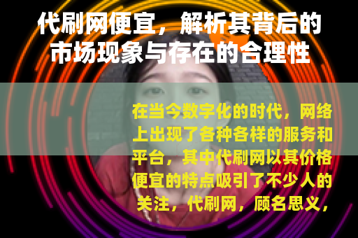 代刷网便宜,解析其背后的市场现象与存在的合理性 代刷网便宜,解析其背后的市场现象与存在的合理性