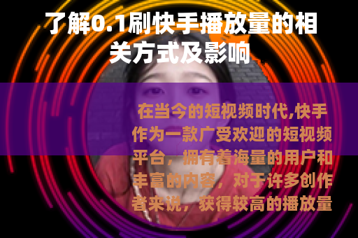了解0.1刷快手播放量的相关方式及影响 了解0.1刷快手播放量的相关方式及影响