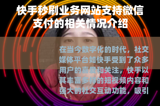 快手秒刷业务网站支持微信支付的相关情况介绍