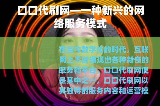 口口代刷网—一种新兴的网络服务模式