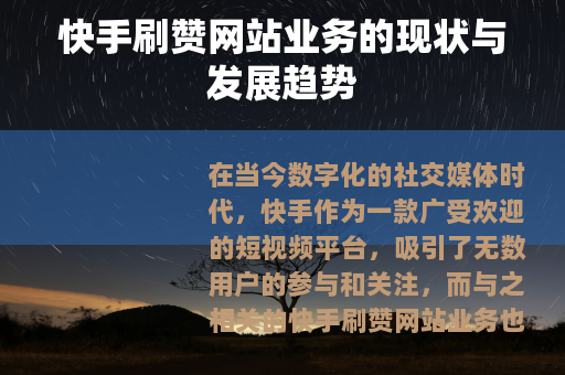 快手刷赞网站业务的现状与发展趋势