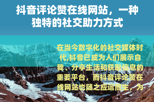 抖音评论赞在线网站，一种独特的社交助力方式
