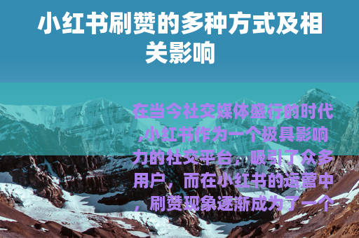 小红书刷赞的多种方式及相关影响