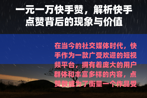 一元一万快手赞，解析快手点赞背后的现象与价值