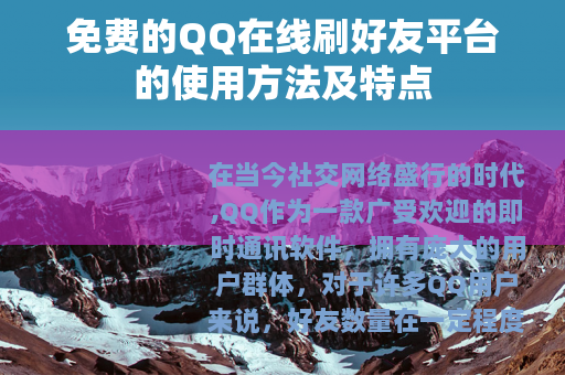 免费的QQ在线刷好友平台的使用方法及特点