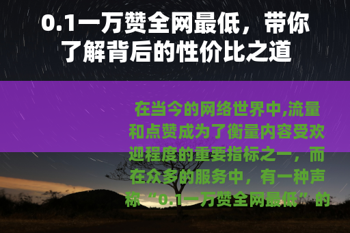 0.1一万赞全网最低，带你了解背后的性价比之道