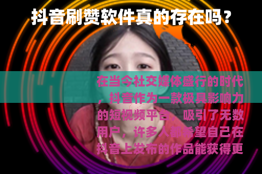 抖音刷赞软件真的存在吗?