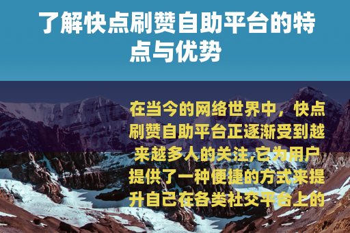 了解快点刷赞自助平台的特点与优势