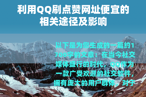 利用QQ刷点赞网址便宜的相关途径及影响