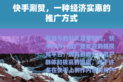 快手涮赞，一种经济实惠的推广方式